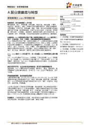 深挖财报之2025年中报分析：A股业绩磨底与转型