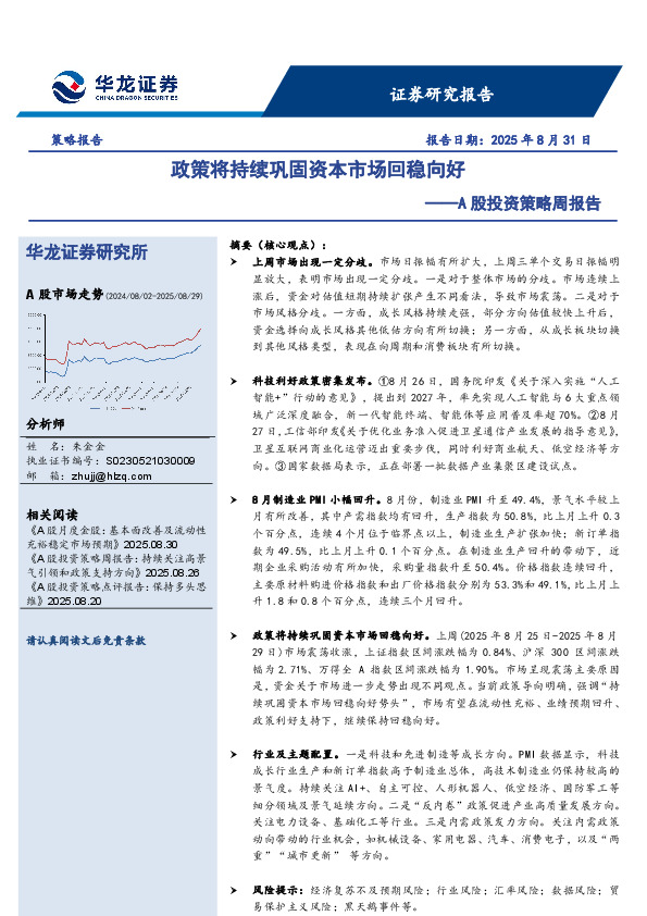 A股投资策略周报告：政策将持续巩固资本市场回稳向好