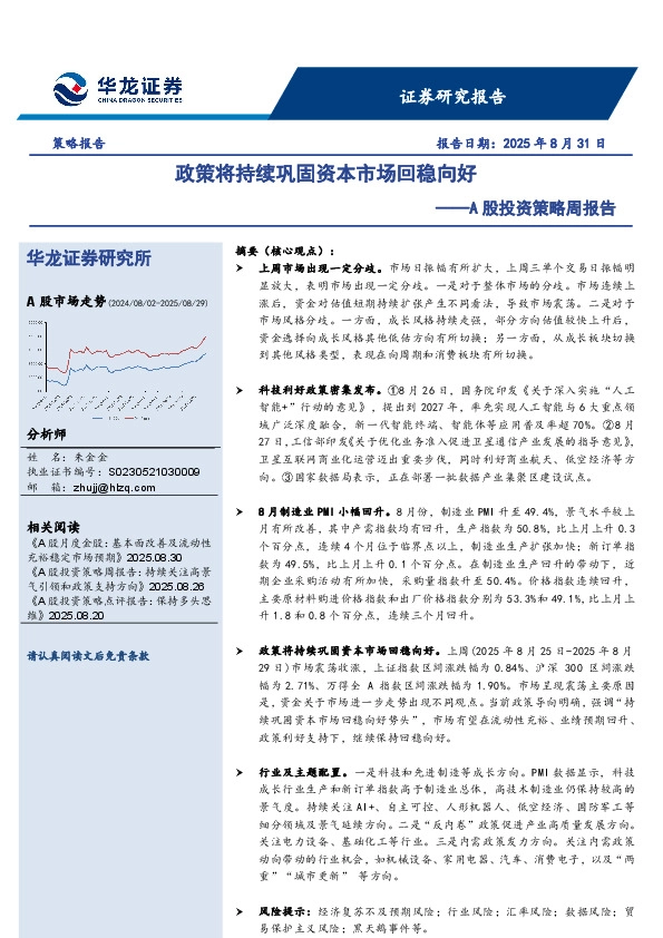 A股投资策略周报告：政策将持续巩固资本市场回稳向好