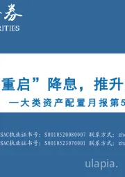 大类资产配置月报第50期：2025年9月：美联储有望“重启”降息，推升风险资产价格