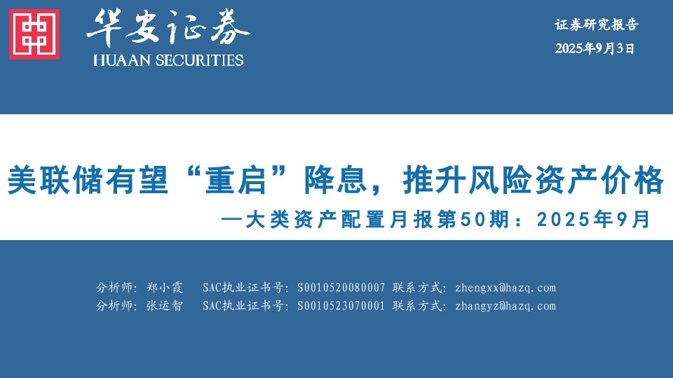 大类资产配置月报第50期：2025年9月：美联储有望“重启”降息，推升风险资产价格