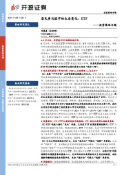 投资策略专题：居民参与股市的生态变化：ETF
