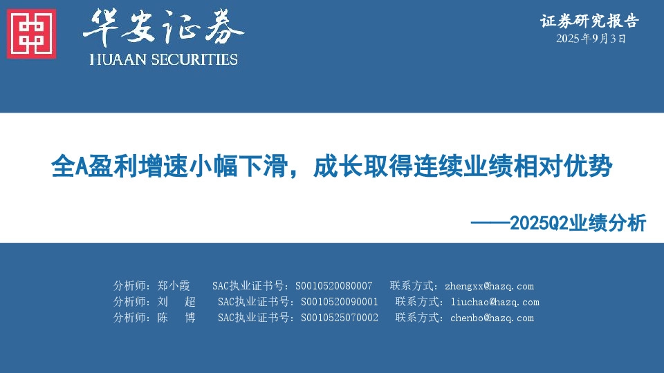 2025Q2业绩分析：全A盈利增速小幅下滑，成长取得连续业绩相对优势