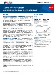 北交所2025年8月月报：北证双指数齐创历史新高，北交所打新高潮迭起