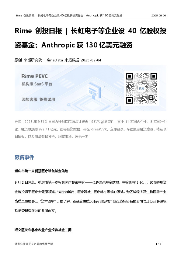 Rime创投日报|长虹电子等企业设40亿股权投资基金；Anthropic获130亿美元融资