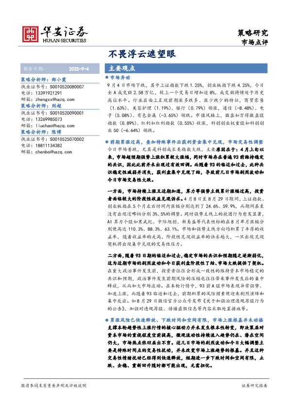 策略研究市场点评：不畏浮云遮望眼