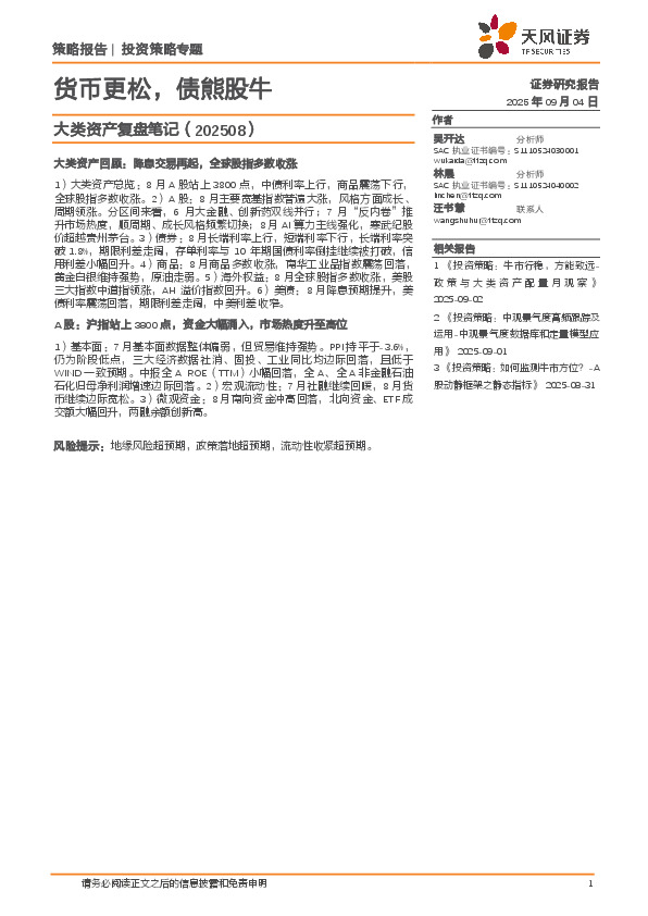 大类资产复盘笔记（202508）：货币更松，债熊股牛