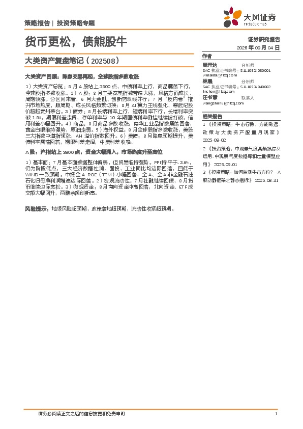 大类资产复盘笔记（202508）：货币更松，债熊股牛