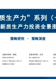 “新质生产力”系列（十一）：新质生产力投资全景图