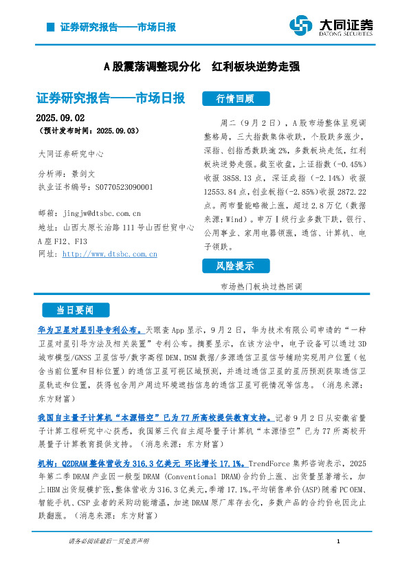 市场日报：A股震荡调整现分化 红利板块逆势走强