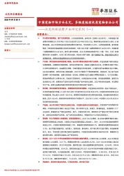 北交所新消费产业研究系列（一）：中国宠物市场方兴未艾，多维度梳理优质宠物食品公司