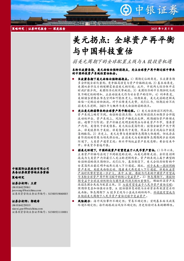 弱美元周期下的全球配置主线与A股投资机遇：美元拐点：全球资产再平衡与中国科技重估