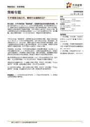 策略专题：牛市领涨主线之外，哪些行业值得关注？