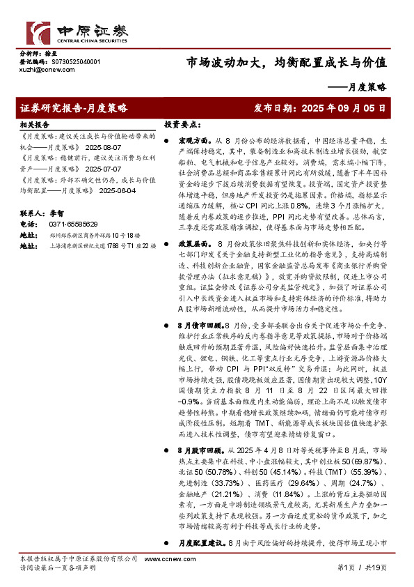 月度策略：市场波动加大，均衡配置成长与价值