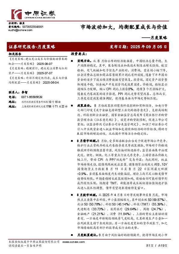 月度策略：市场波动加大，均衡配置成长与价值