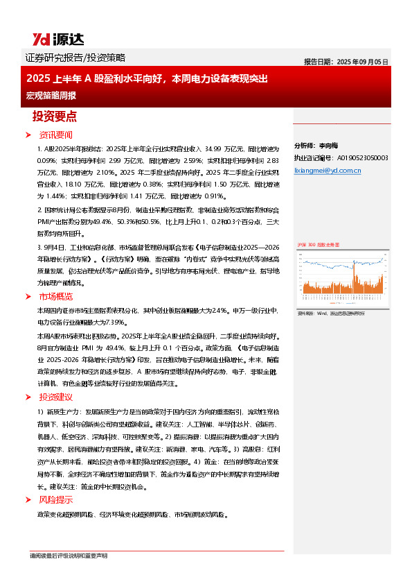 宏观策略周报：2025上半年A股盈利水平向好，本周电力设备表现突出