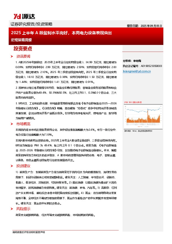 宏观策略周报：2025上半年A股盈利水平向好，本周电力设备表现突出