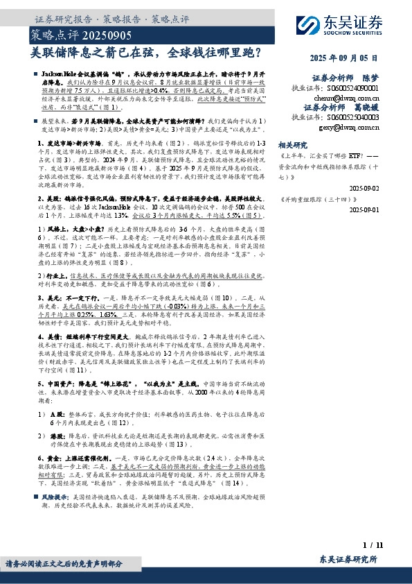 策略点评：美联储降息之箭已在弦，全球钱往哪里跑？