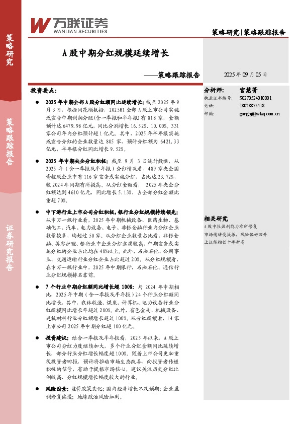 策略跟踪报告：A股中期分红规模延续增长