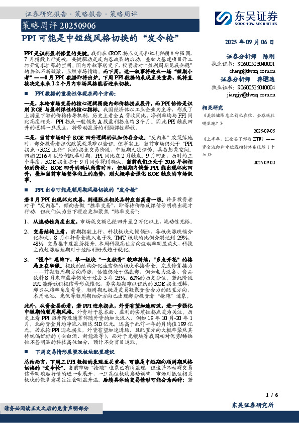策略周评：PPI可能是中短线风格切换的“发令枪”