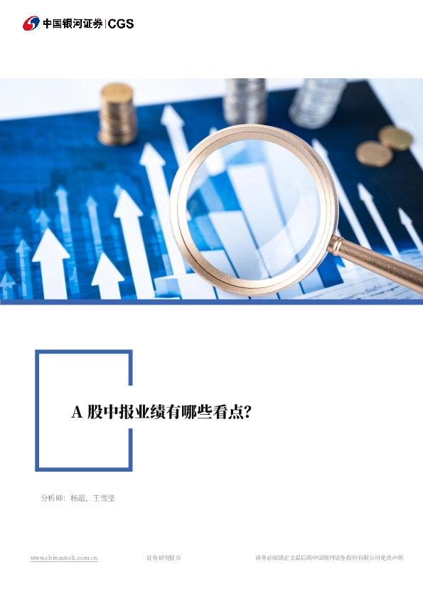A股中报业绩有哪些看点？