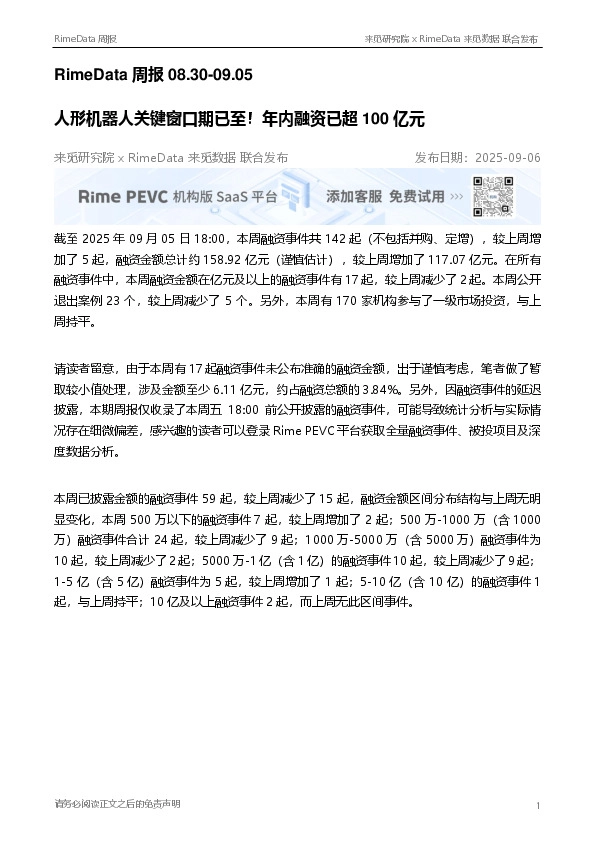 RimeData周报：人形机器人关键窗口期已至！年内融资已超100亿元