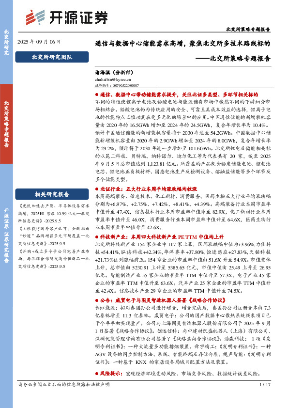 北交所策略专题报告：通信与数据中心储能需求高增，聚焦北交所多技术路线标的