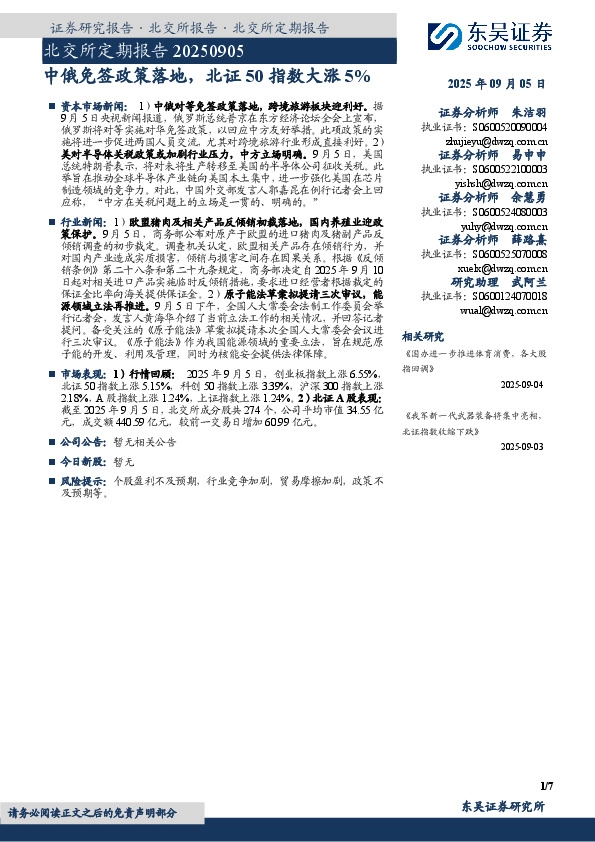 北交所定期报告：中俄免签政策落地，北证50指数大涨5%