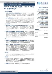 北交所定期报告：北证50指数单周表现亮眼，阅兵后“稳定性”将重回优先级