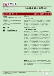市场分析:电池新能源领涨 A股震荡上行