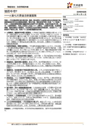 A股七大资金主体面面观：谁的牛市？