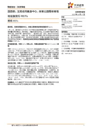 周观REITs：国务院：支持全民健身中心、体育公园等体育场地设施发行REITs