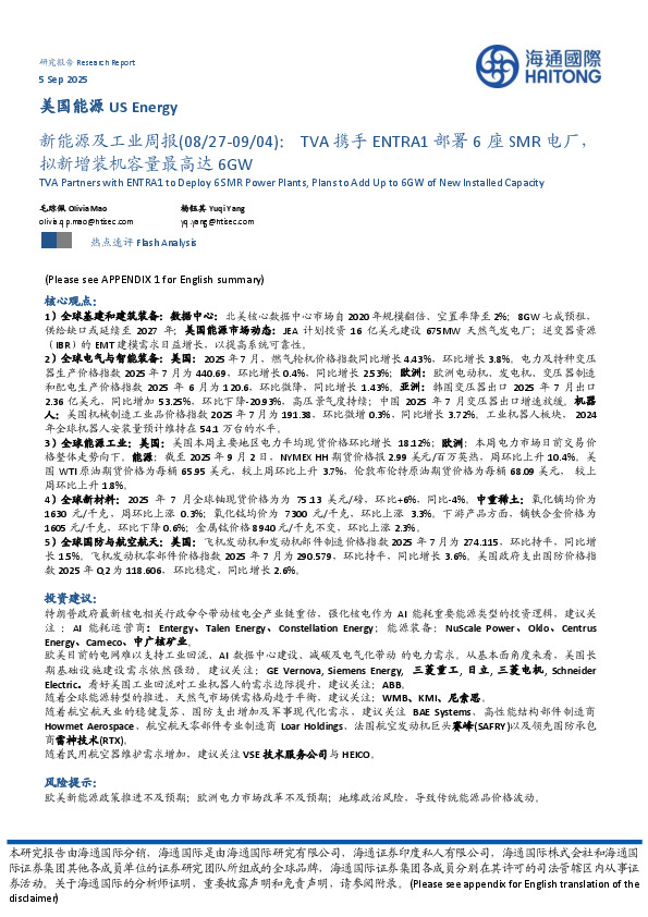 新能源及工业周报：TVA携手ENTRA1部署6座SMR电厂，拟新增装机容量最高达6GW