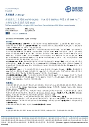 新能源及工业周报:TVA携手ENTRA1部署6座SMR电厂,拟新增装机容量最高达6GW