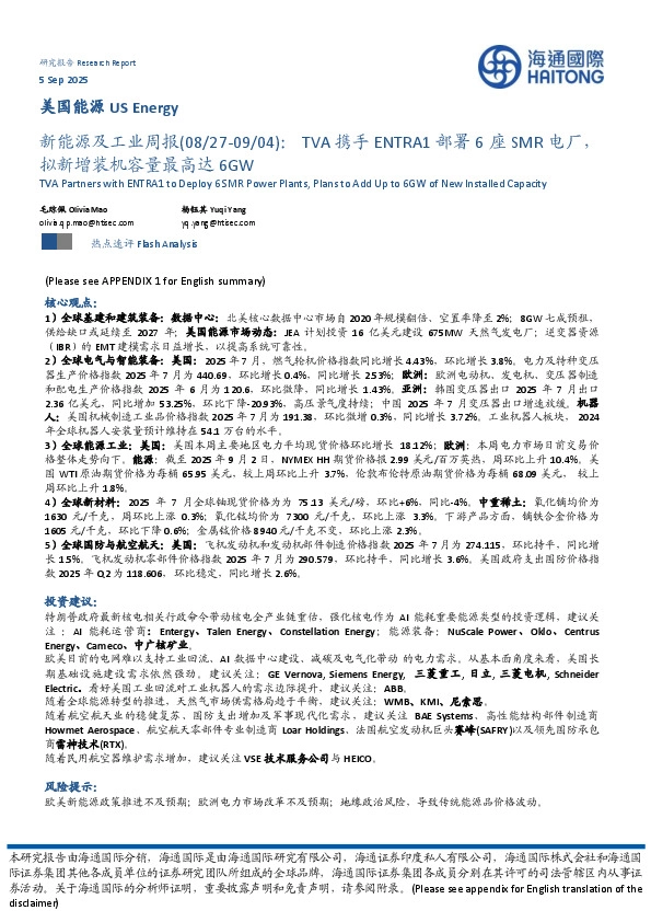 新能源及工业周报：TVA携手ENTRA1部署6座SMR电厂，拟新增装机容量最高达6GW