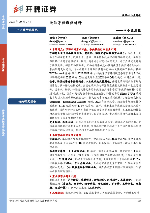 中小盘周报：关注导热散热材料