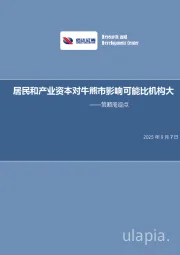 策略周观点：居民和产业资本对牛熊市影响比机构大