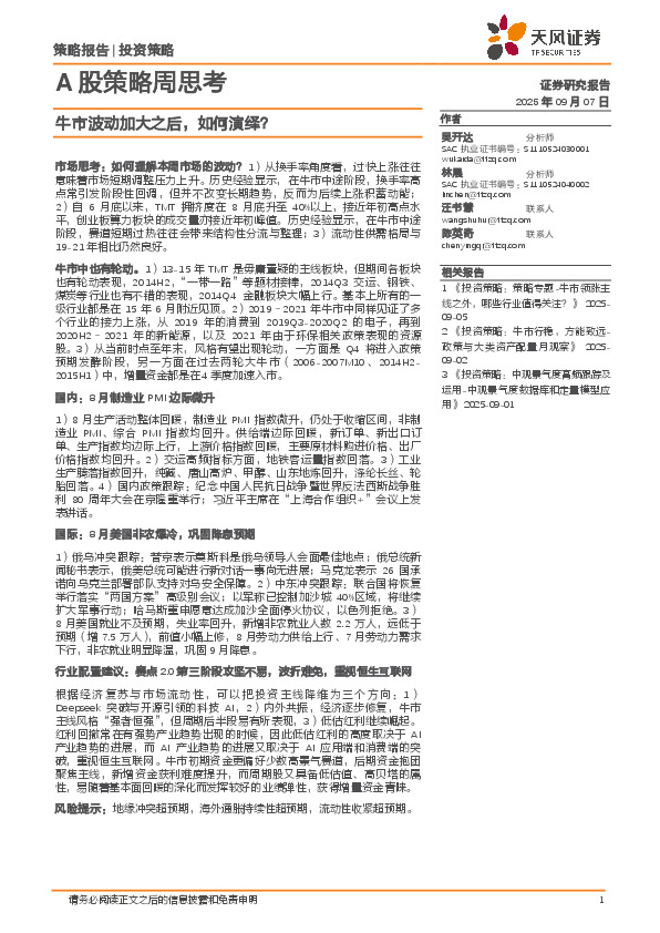 A股策略周思考：牛市波动加大之后，如何演绎？