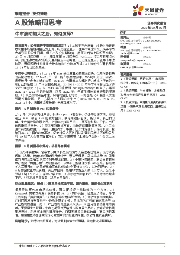 A股策略周思考：牛市波动加大之后，如何演绎？