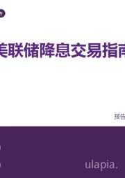 美联储降息交易指南