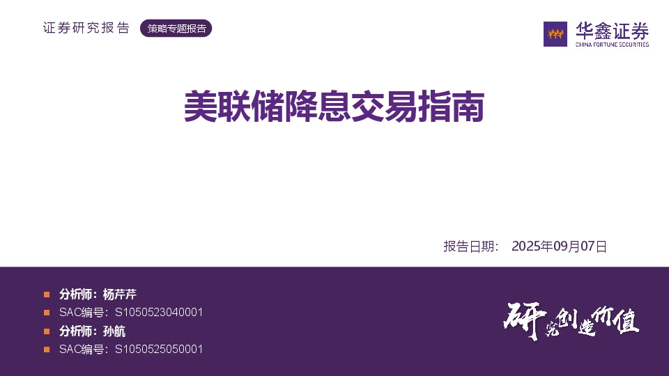 美联储降息交易指南