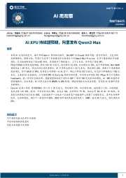 AI周观察：AI XPU持续超预期，阿里发布Qwen3 Max