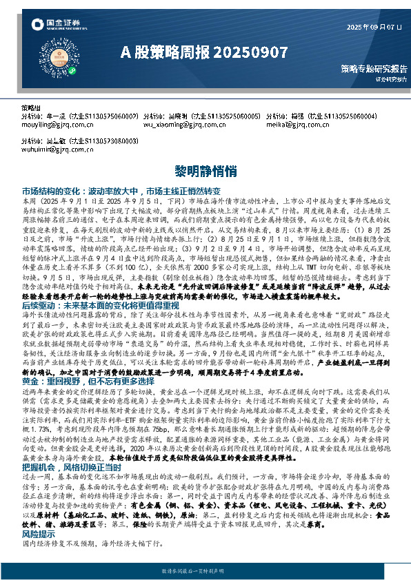 A股策略周报：黎明静悄悄