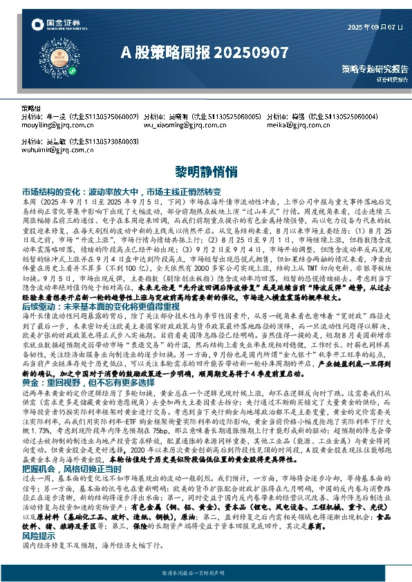 A股策略周报：黎明静悄悄