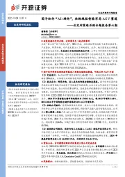 北交所策略并购专题报告第六期：国子软件“AI+硬件”，收购规格智能布局AGV赛道