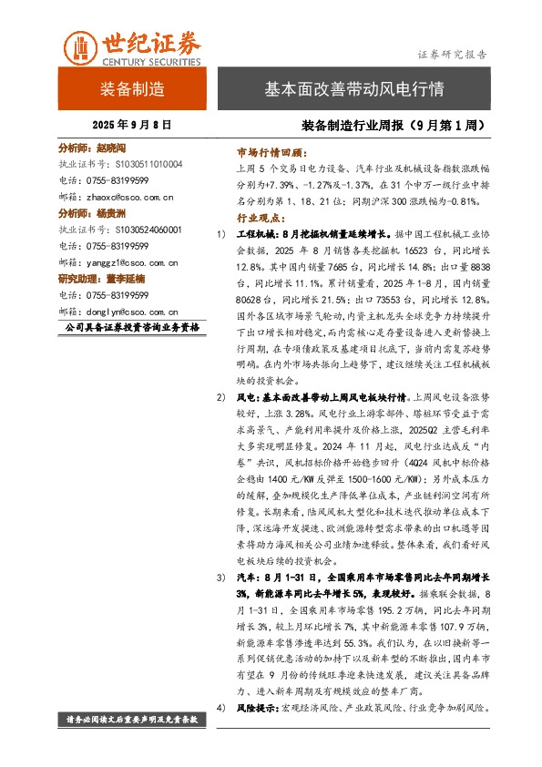 装备制造行业周报（9月第1周）：基本面改善带动风电行情