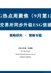 ESG热点周聚焦（9月第1期）：三大交易所同步升级ESG信披规则