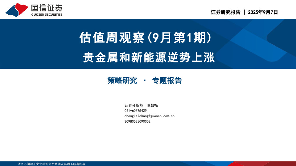 估值周观察（9月第1期）：贵金属和新能源逆势上涨