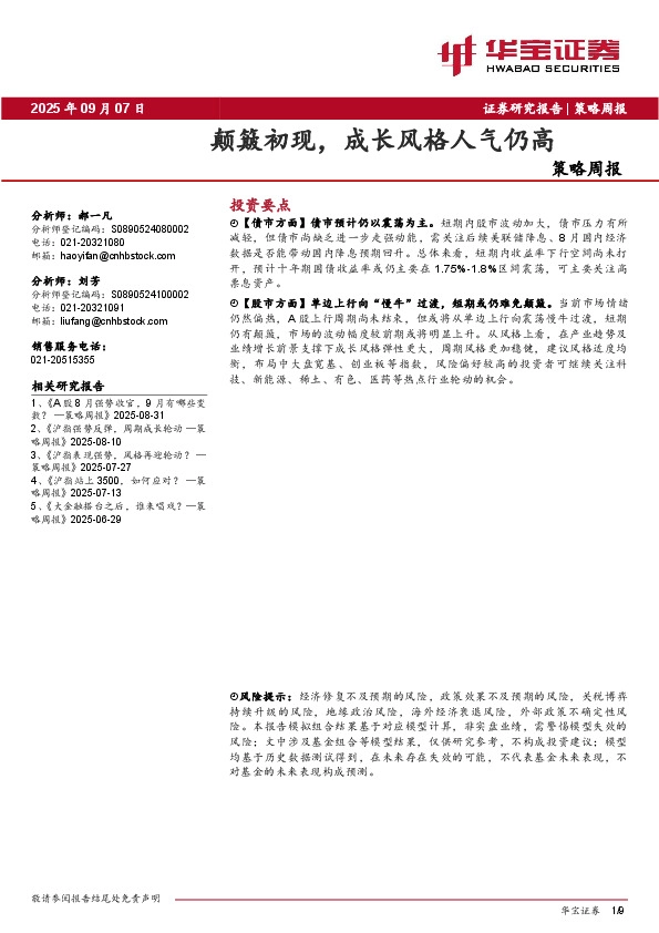 策略周报：颠簸初现，成长风格人气仍高