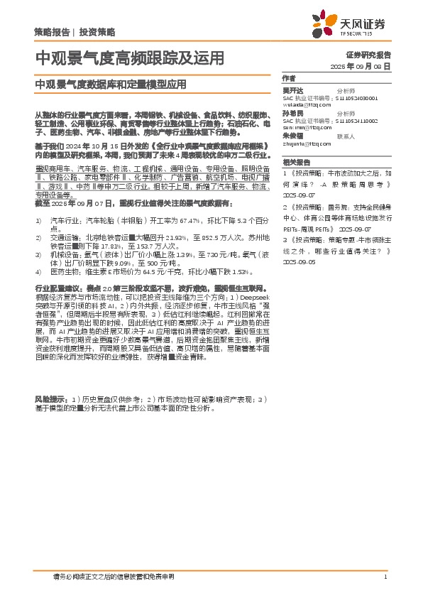 中观景气度高频跟踪及运用：中观景气度数据库和定量模型应用